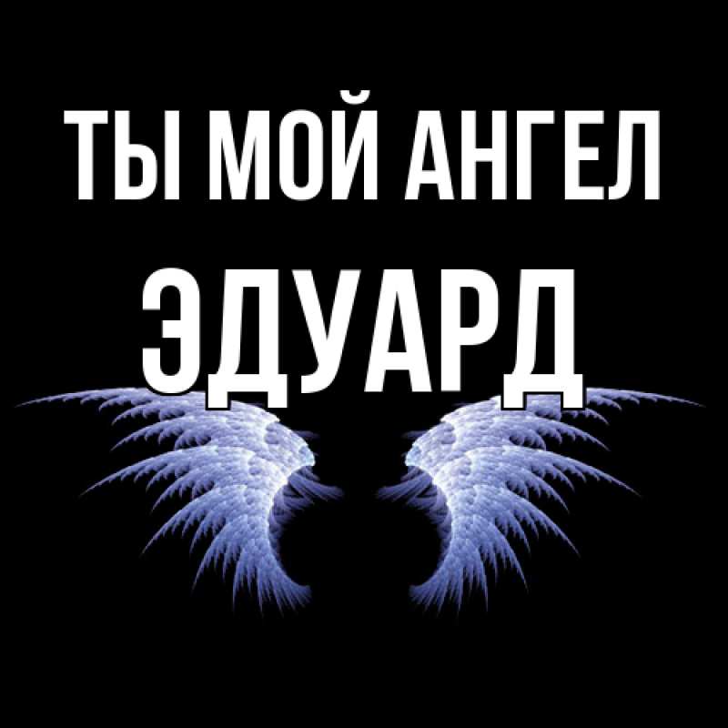 Картинка Ты мой ангел, Эдуард