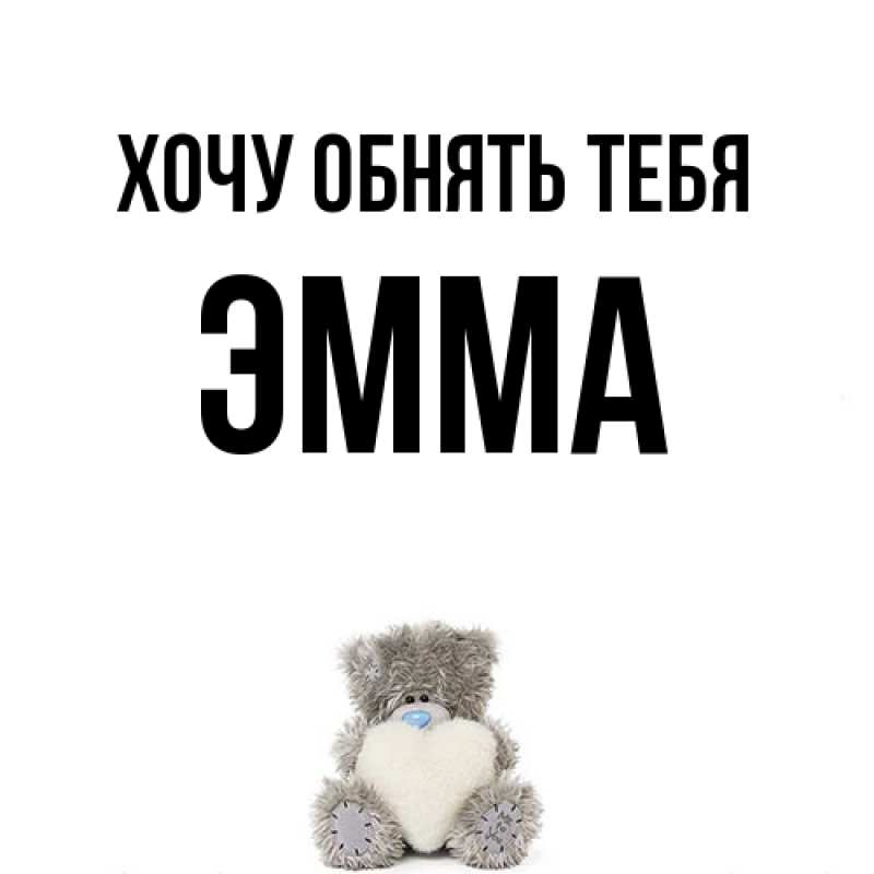Картинка Хочу обнять тебя, Эмма
