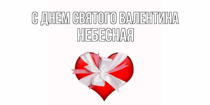 Картинка С днем Святого Валентина, небесная