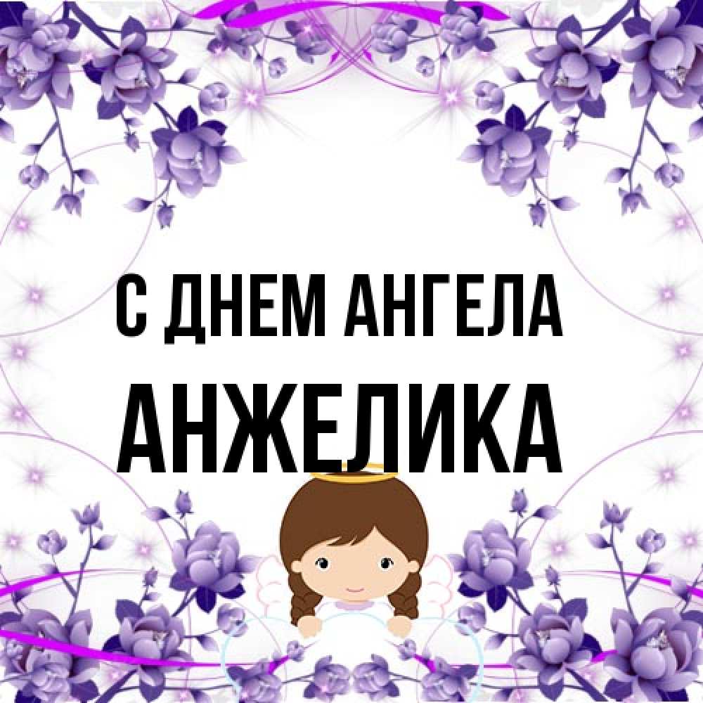 Открытка на каждый день с именем, Анжелика С днем ангела с именинами в рамочке Прикольная открытка с пожеланием онлайн скачать бесплатно 