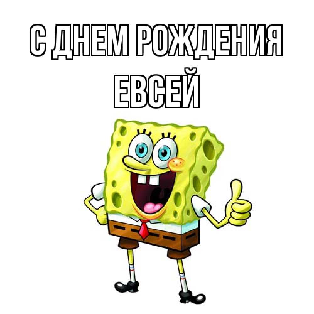 Открытка на каждый день с именем, Евсей С днем рождения герои мультфильмов Прикольная открытка с пожеланием онлайн скачать бесплатно 