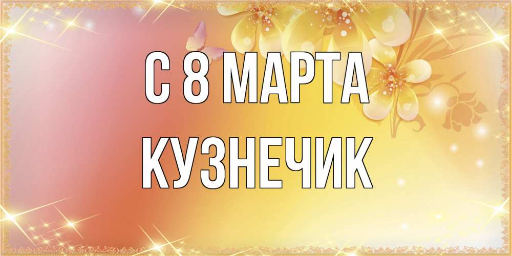 Открытка на каждый день с именем, Кузнечик C 8 МАРТА бесплатные открытки на международный женский день Прикольная открытка с пожеланием онлайн скачать бесплатно 