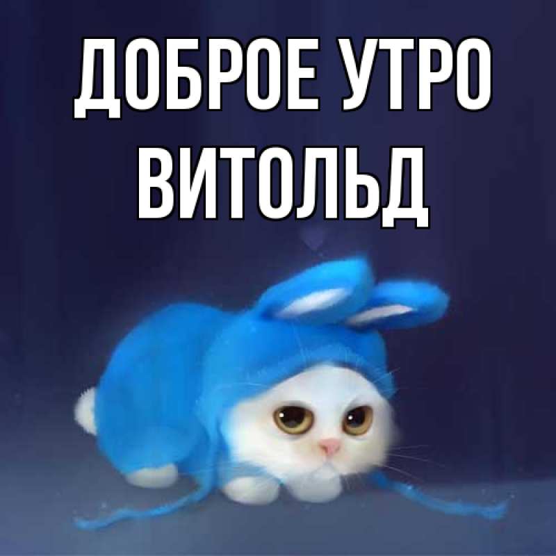 Картинка Доброе утро, Витольд