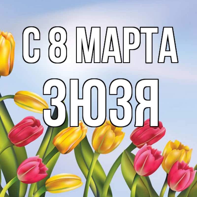 Картинка C 8 МАРТА, Зюзя
