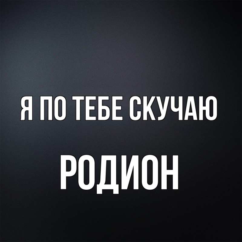 Открытка с именем, Родион, Я по тебе скучаю