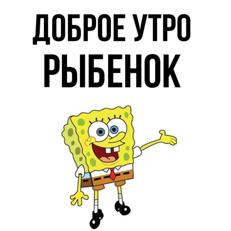 Картинка Доброе утро, Рыбенок
