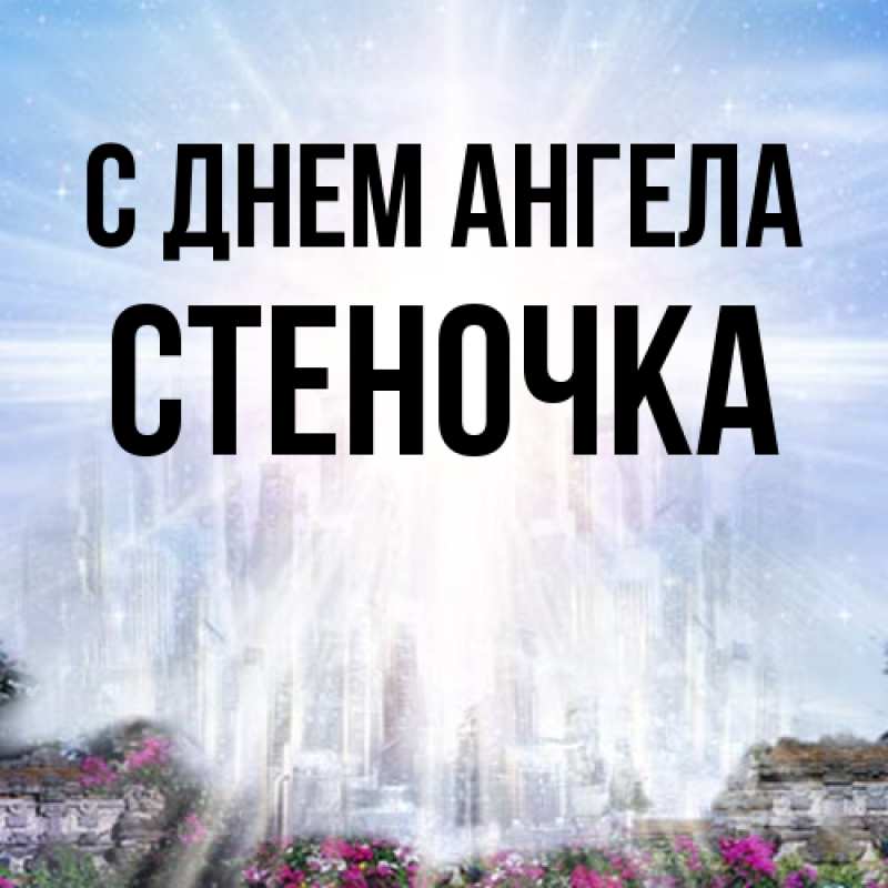 Картинка С днем ангела, Стеночка