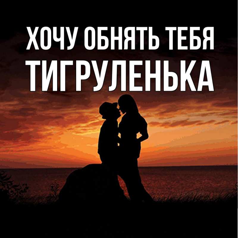 Картинка Хочу обнять тебя, Тигpуленька