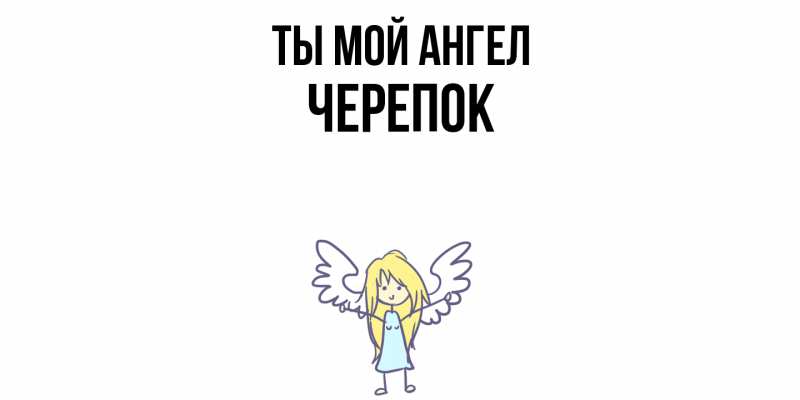 Картинка Ты мой ангел, Черепок
