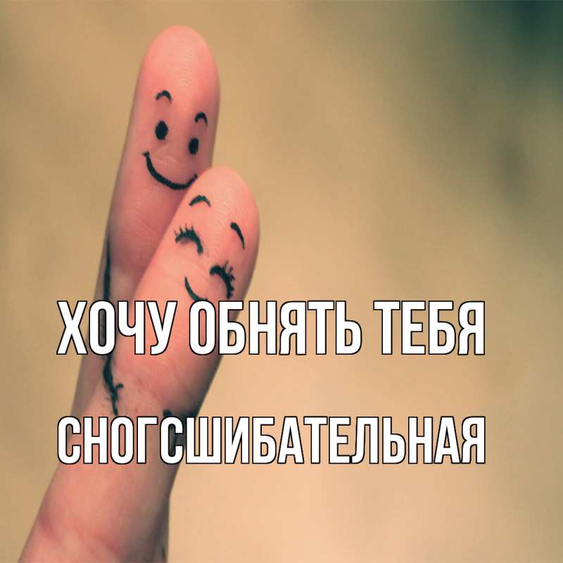 Картинка Хочу обнять тебя, сногсшибательная