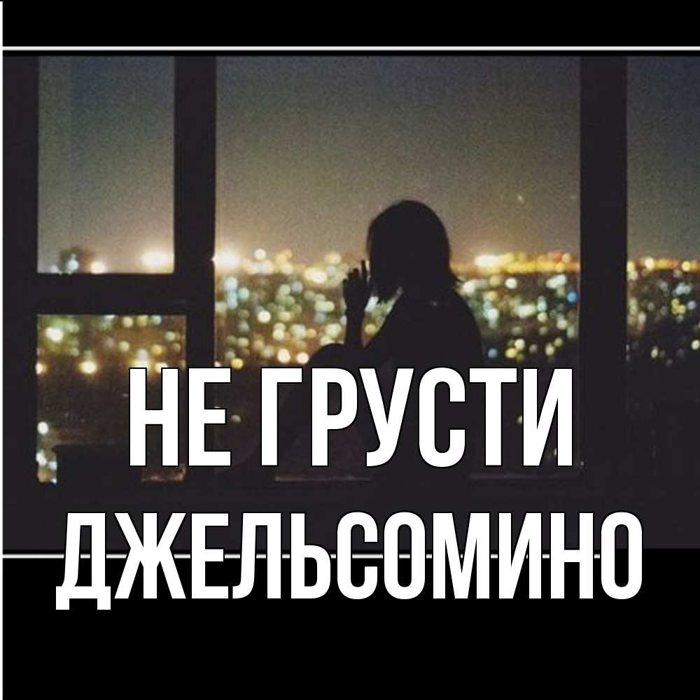 Открытка на каждый день с именем, Джельсомино Не грусти смотрит на ночной город Прикольная открытка с пожеланием онлайн скачать бесплатно 