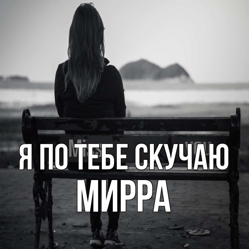 Открытка на каждый день с именем, Мирра Я по тебе скучаю девушка одна Прикольная открытка с пожеланием онлайн скачать бесплатно 