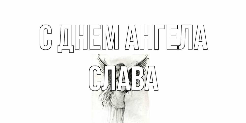 Открытка на каждый день с именем, Слава С днем ангела С днем Ангела, поздравления ко дню ангела Прикольная открытка с пожеланием онлайн скачать бесплатно 