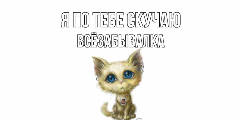 Картинка Я по тебе скучаю, Всёзабывалка
