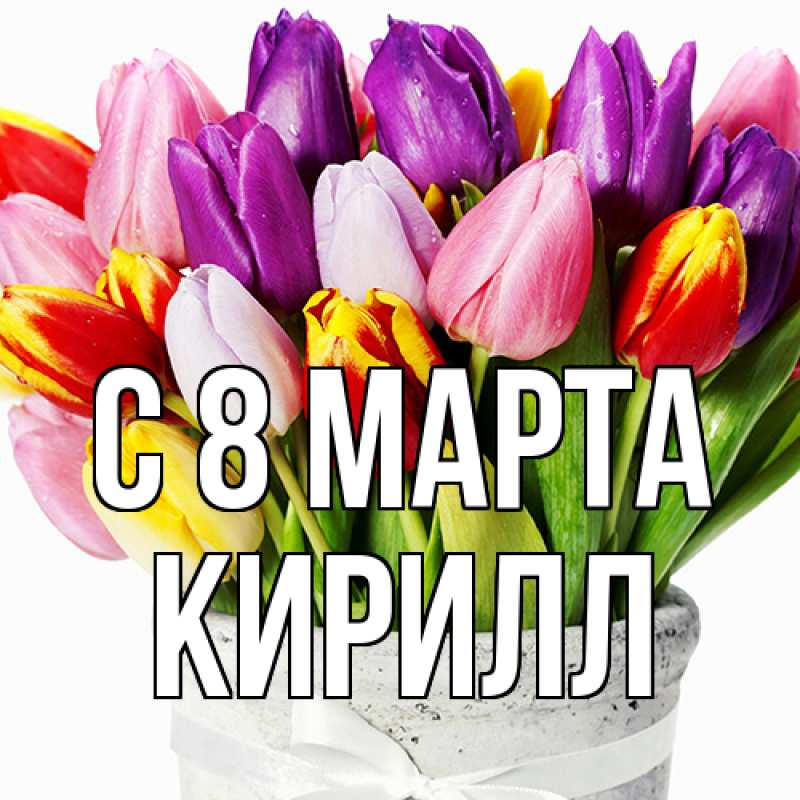 Картинка C 8 МАРТА, Кирилл
