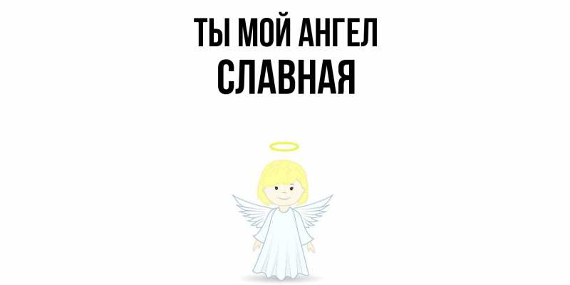 Картинка Ты мой ангел, Славная