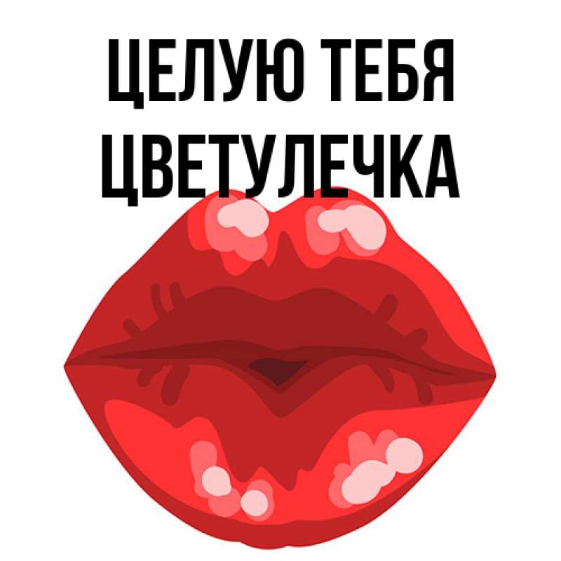 Картинка Целую тебя, Цветулечка