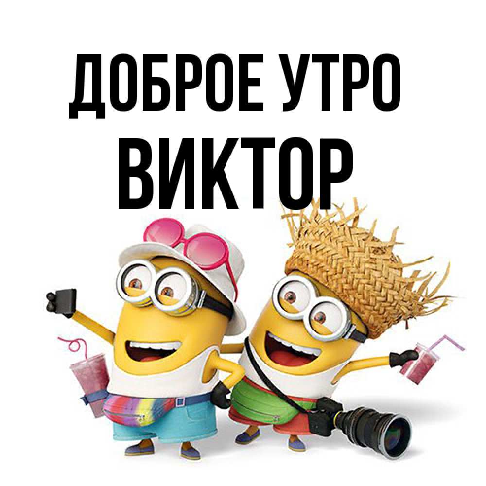 Открытка на каждый день с именем, Виктор Доброе утро карнавал Прикольная открытка с пожеланием онлайн скачать бесплатно 
