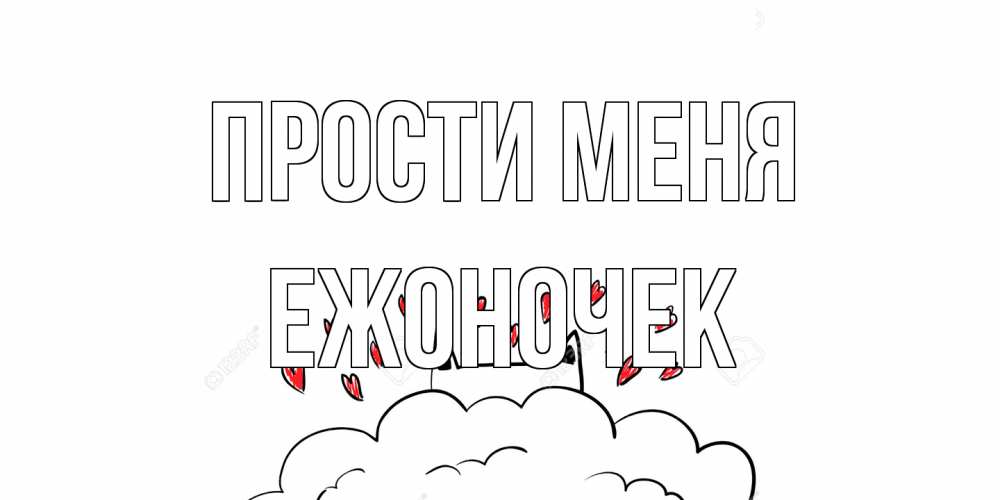 Открытка на каждый день с именем, Ежоночек Прости меня прости меня Прикольная открытка с пожеланием онлайн скачать бесплатно 