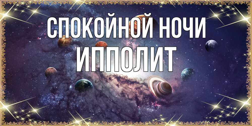 Открытка на каждый день с именем, Ипполит Спокойной ночи желаем хорошей ночи Прикольная открытка с пожеланием онлайн скачать бесплатно 