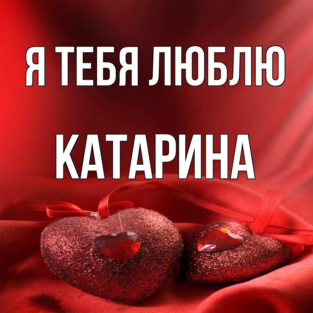 Открытка на каждый день с именем, Катарина Я тебя люблю с лентами Прикольная открытка с пожеланием онлайн скачать бесплатно 