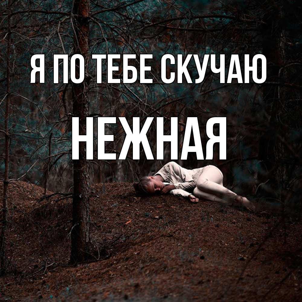 Открытка на каждый день с именем, Нежная Я по тебе скучаю очень Прикольная открытка с пожеланием онлайн скачать бесплатно 