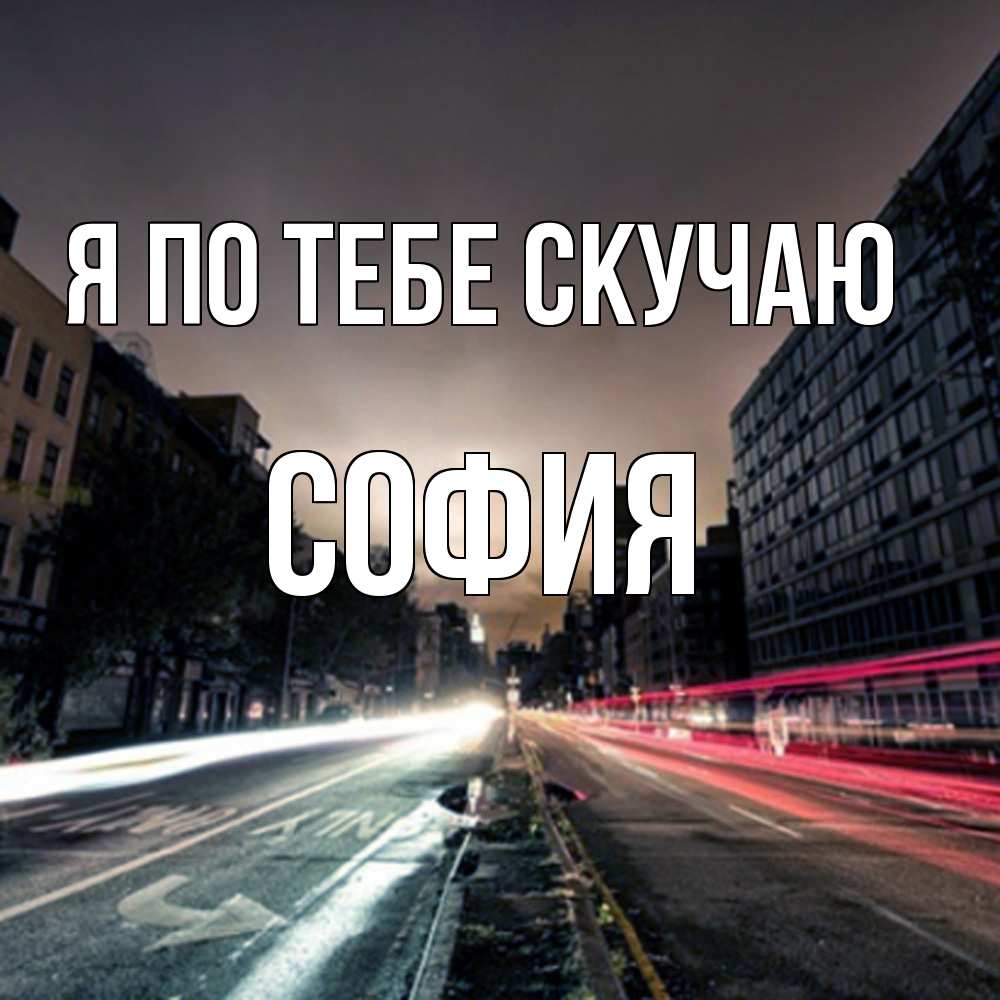 Открытка на каждый день с именем, София Я по тебе скучаю приезжай Прикольная открытка с пожеланием онлайн скачать бесплатно 