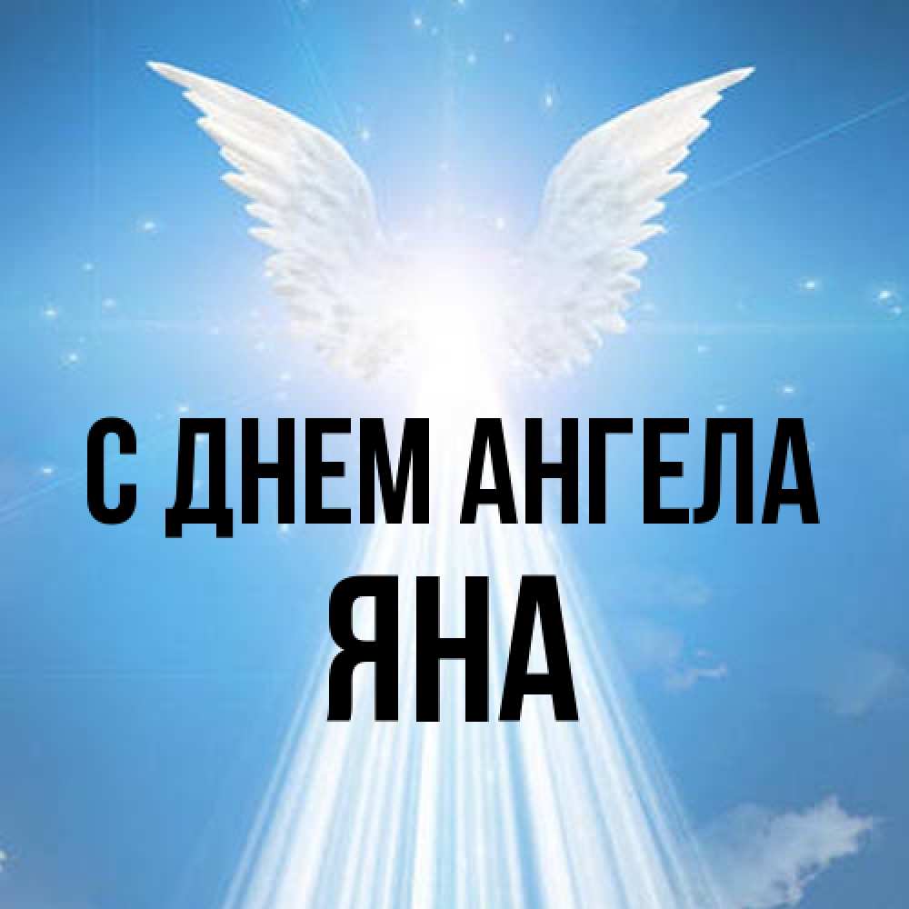 Открытка на каждый день с именем, Яна С днем ангела поток света Прикольная открытка с пожеланием онлайн скачать бесплатно 