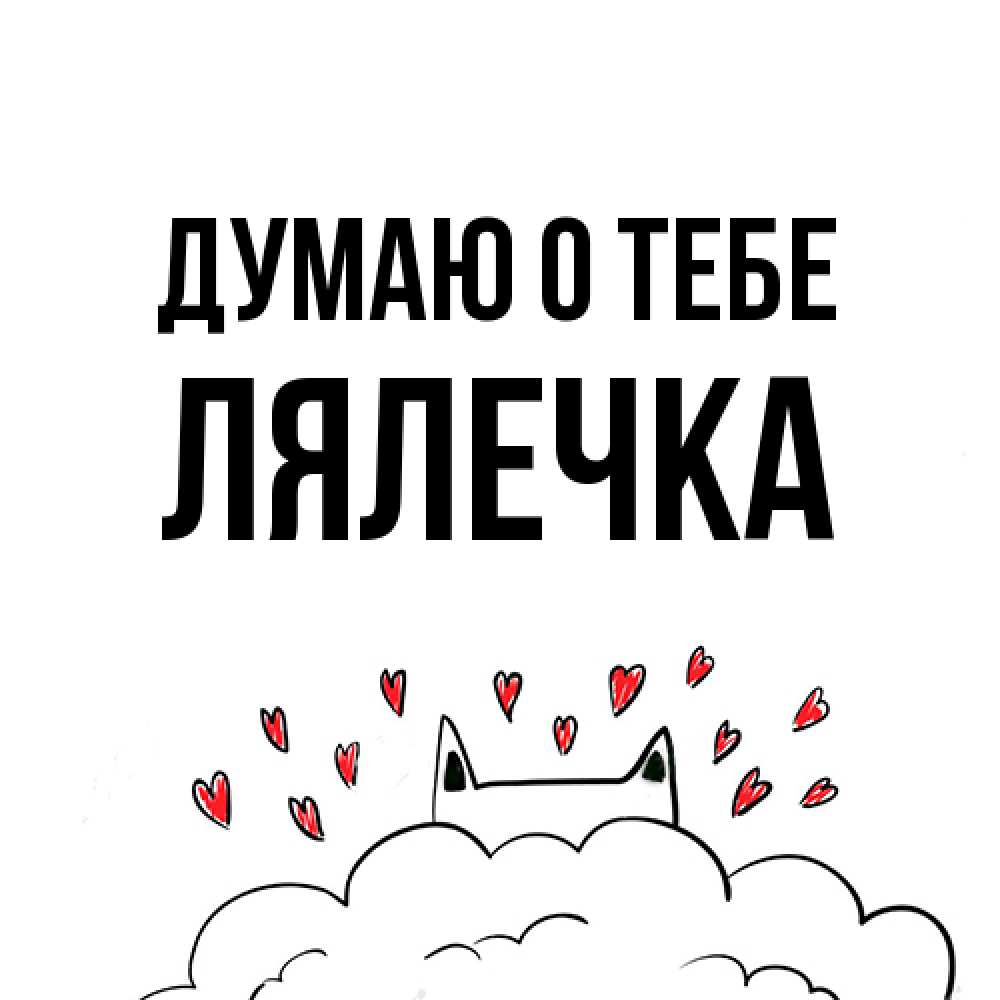 Открытка на каждый день с именем, лялечка Думаю о тебе кот за облаком Прикольная открытка с пожеланием онлайн скачать бесплатно 