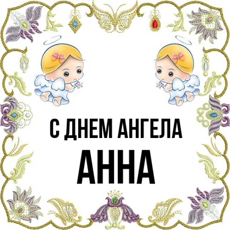 Картинка С днем ангела, Анна