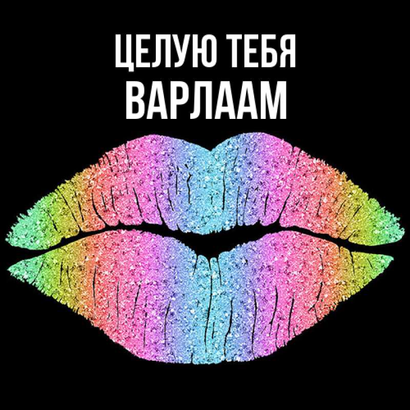 Картинка Целую тебя, Варлаам