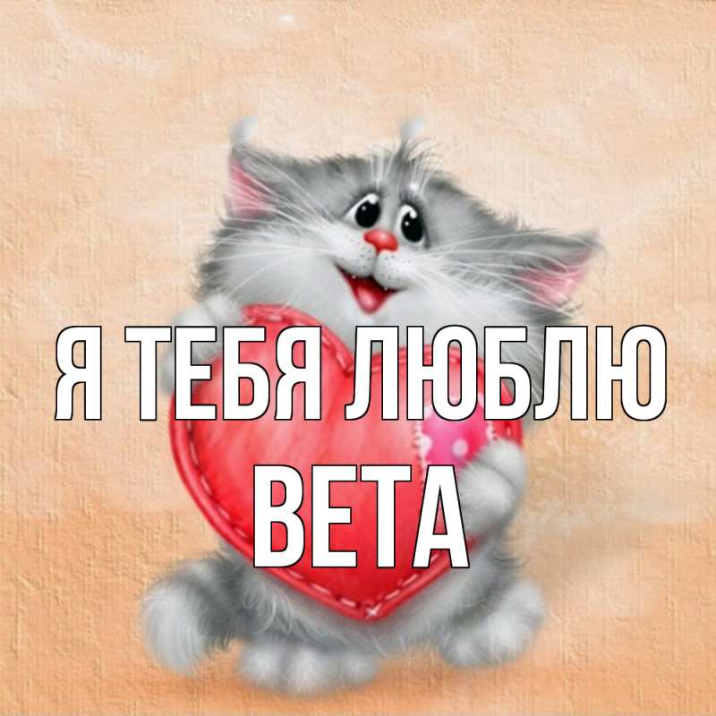 Картинка Я тебя люблю, Вета