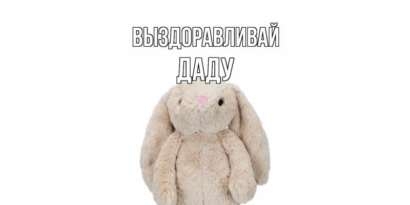 Картинка Выздоравливай, Даду