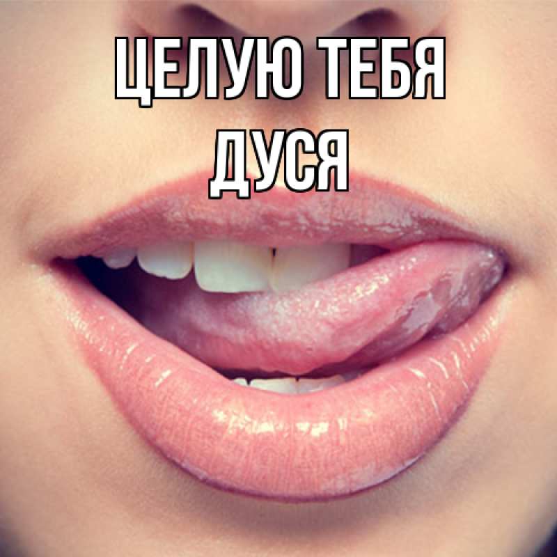 Картинка Целую тебя, Дуся