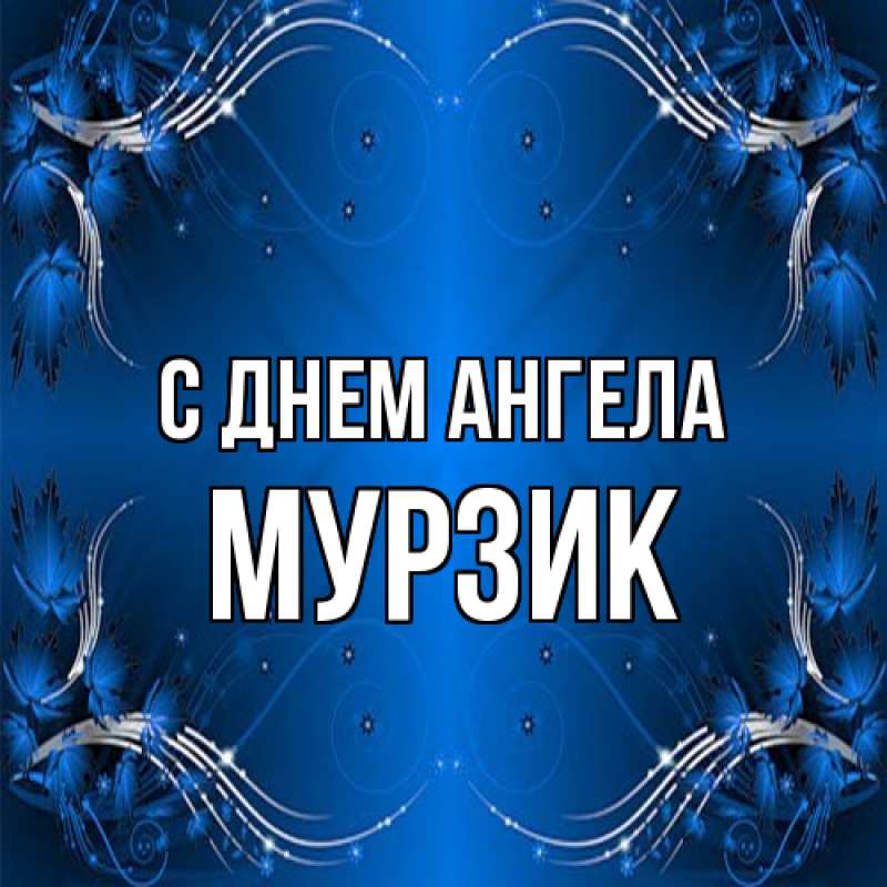 Картинка С днем ангела, Мурзик