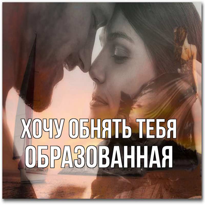 Картинка Хочу обнять тебя, Образованная