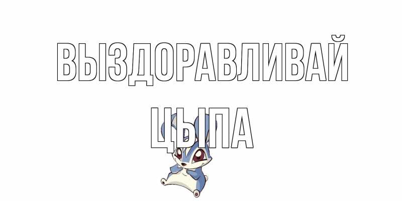 Картинка Выздоравливай, Цыпа