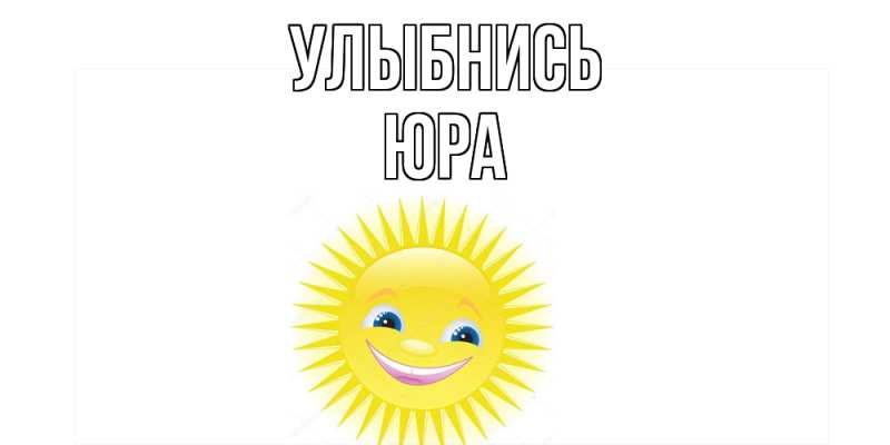 Картинка Улыбнись, Юра