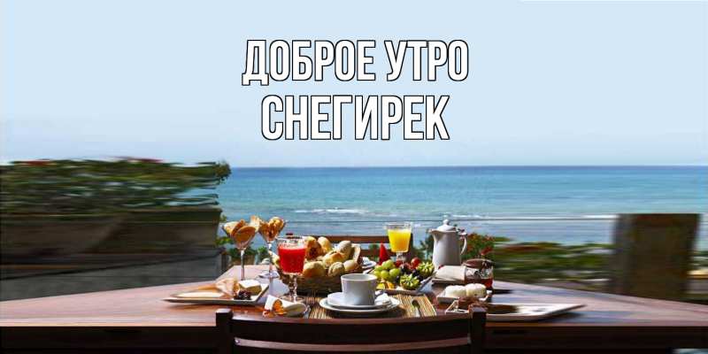 Картинка Доброе утро, снегирек