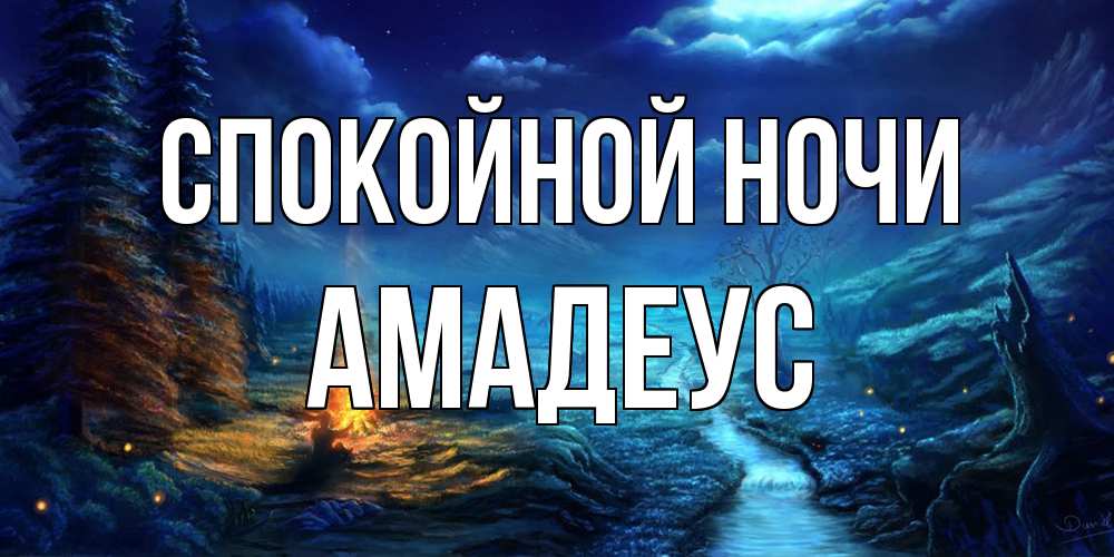 Открытка на каждый день с именем, Амадеус Спокойной ночи спокойной ночи красивая картинка с подписью Прикольная открытка с пожеланием онлайн скачать бесплатно 