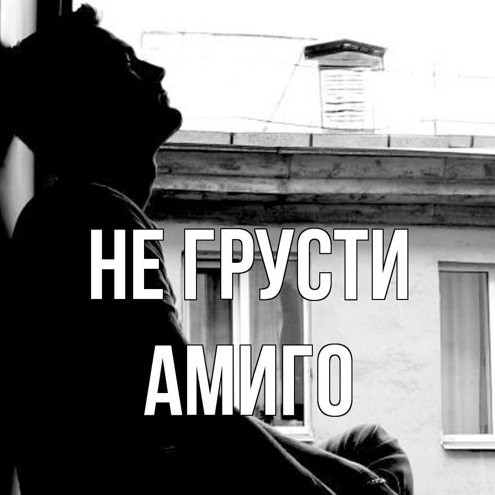 Открытка на каждый день с именем, Амиго Не грусти старый дом Прикольная открытка с пожеланием онлайн скачать бесплатно 