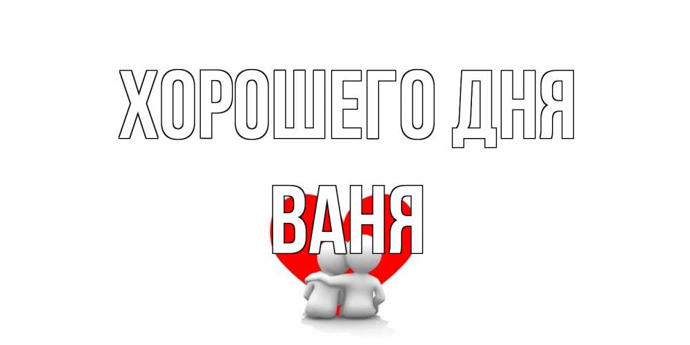 Открытка на каждый день с именем, Ваня Хорошего дня Сердце Прикольная открытка с пожеланием онлайн скачать бесплатно 