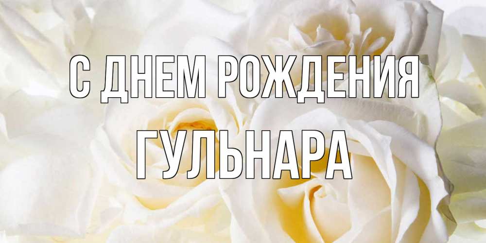 Открытка на каждый день с именем, Гульнара С днем рождения открыточки на день рождения любимым Прикольная открытка с пожеланием онлайн скачать бесплатно 