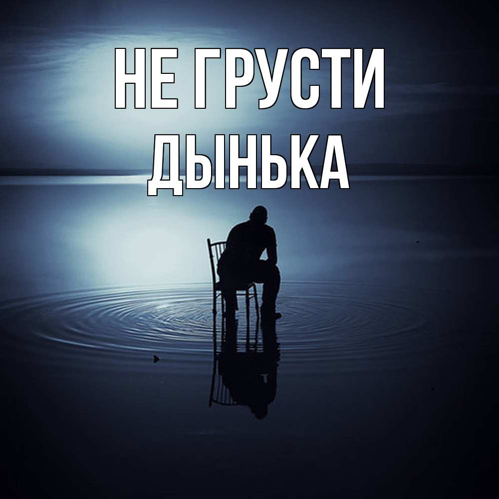 Открытка на каждый день с именем, Дынька Не грусти разводы на воде Прикольная открытка с пожеланием онлайн скачать бесплатно 