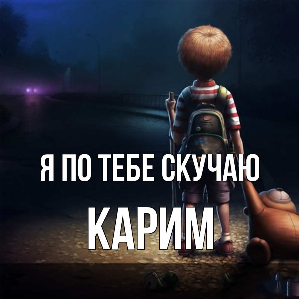 Открытка на каждый день с именем, Карим Я по тебе скучаю скучно Прикольная открытка с пожеланием онлайн скачать бесплатно 