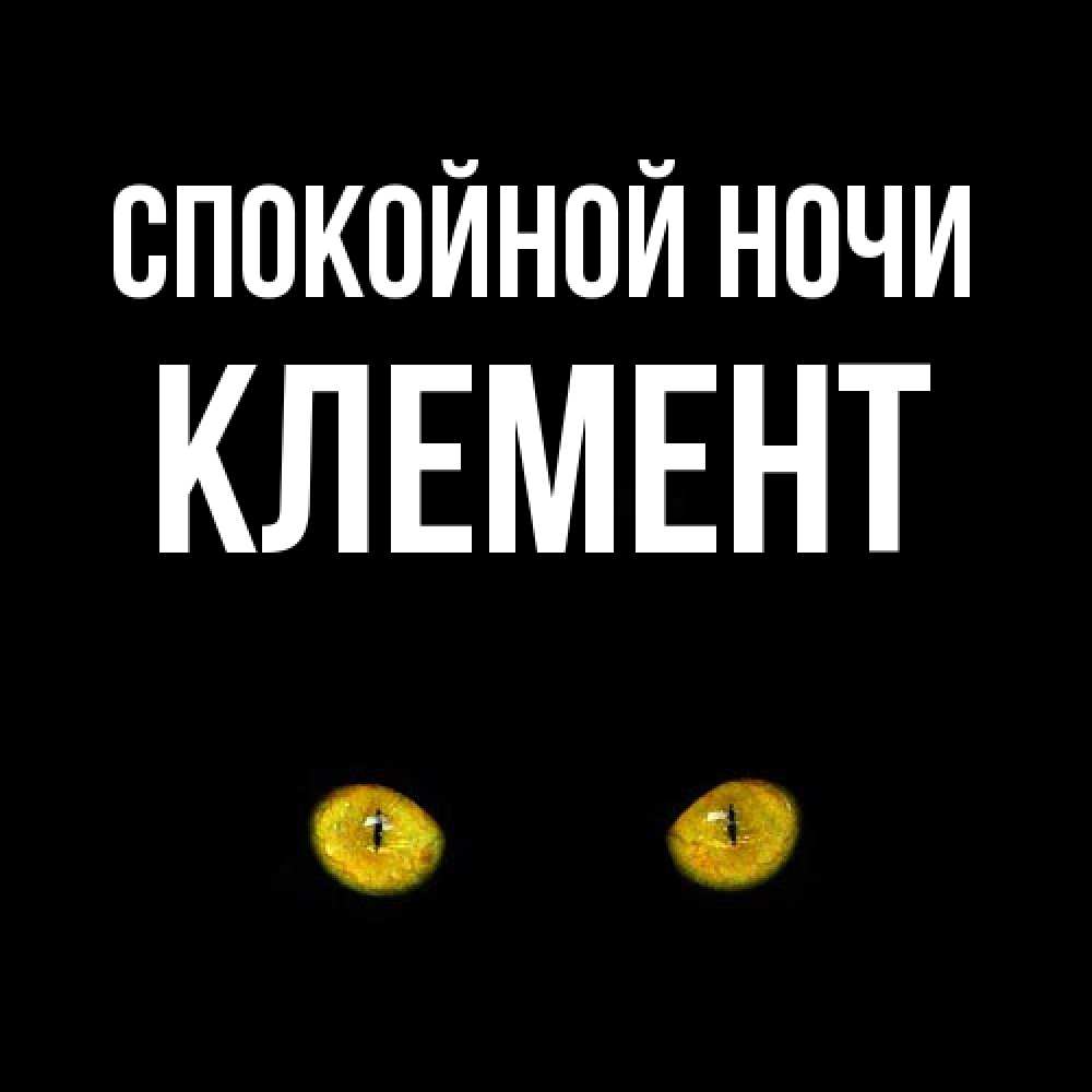 Открытка на каждый день с именем, Клемент Спокойной ночи сладких снов бесстрашный мой дружочек Прикольная открытка с пожеланием онлайн скачать бесплатно 