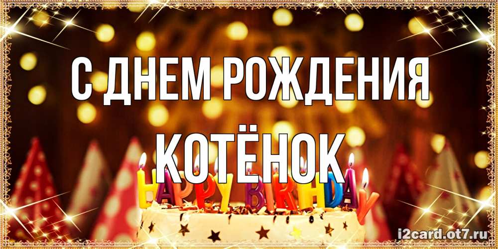Открытка на каждый день с именем, Котёнок С днем рождения торт и надпись свечками на английском happy birthday Прикольная открытка с пожеланием онлайн скачать бесплатно 