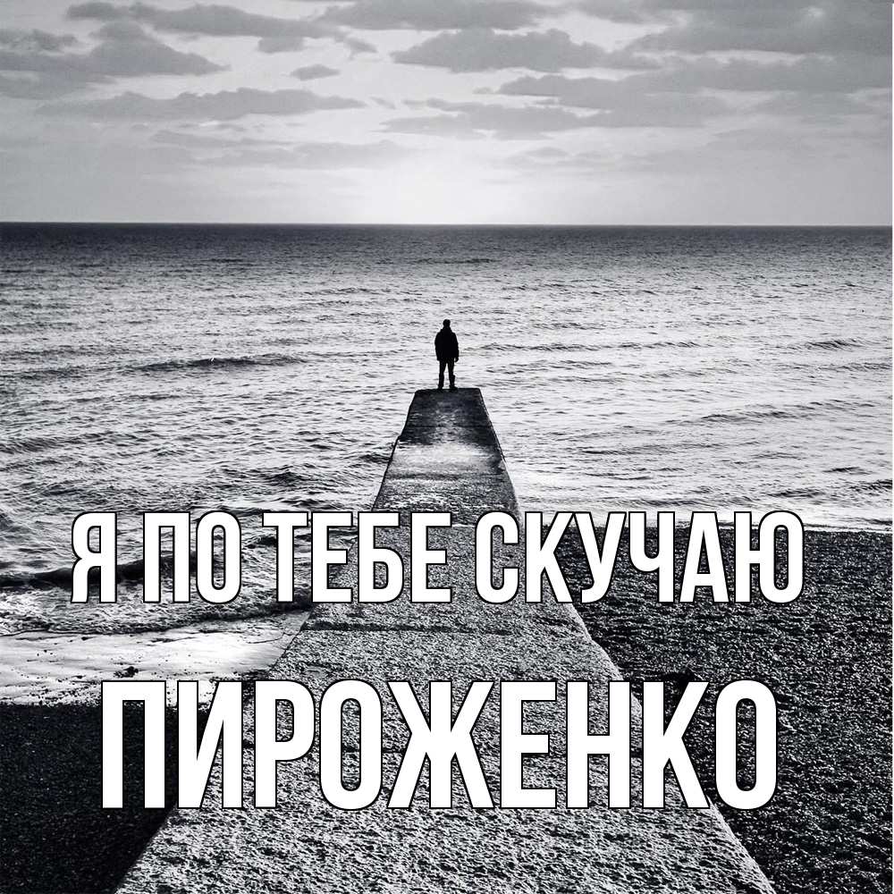 Открытка на каждый день с именем, Пироженко Я по тебе скучаю скучашки Прикольная открытка с пожеланием онлайн скачать бесплатно 