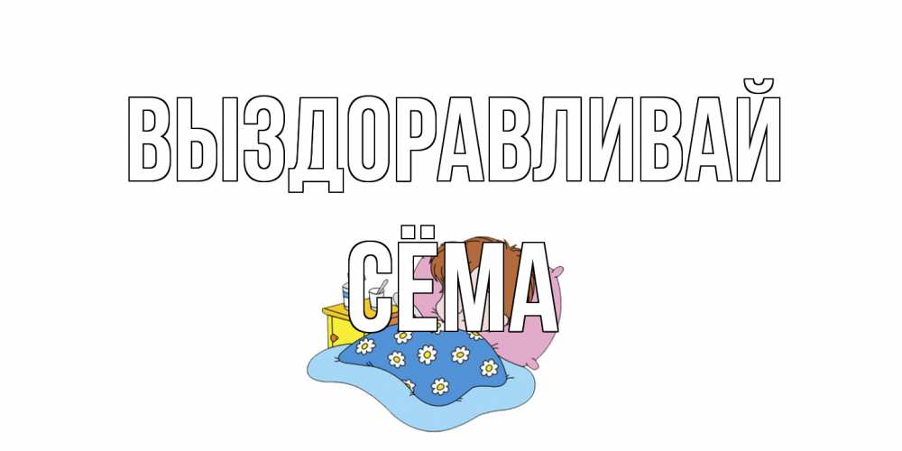 Открытка на каждый день с именем, Сёма Выздоравливай не болейте дети Прикольная открытка с пожеланием онлайн скачать бесплатно 