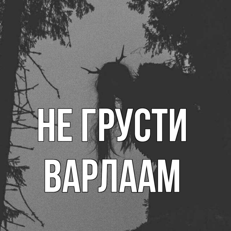 Картинка Не грусти, Варлаам